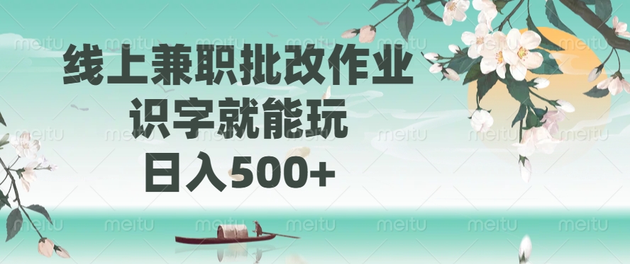 线上兼职批改作业，识字就能玩，日入500+-吾藏分享