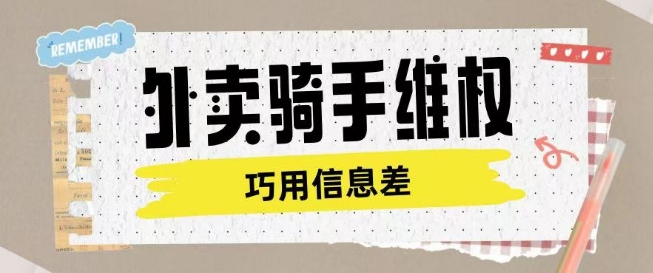外卖骑手维权项目利用认知差进行挣取维权服务费-吾藏分享