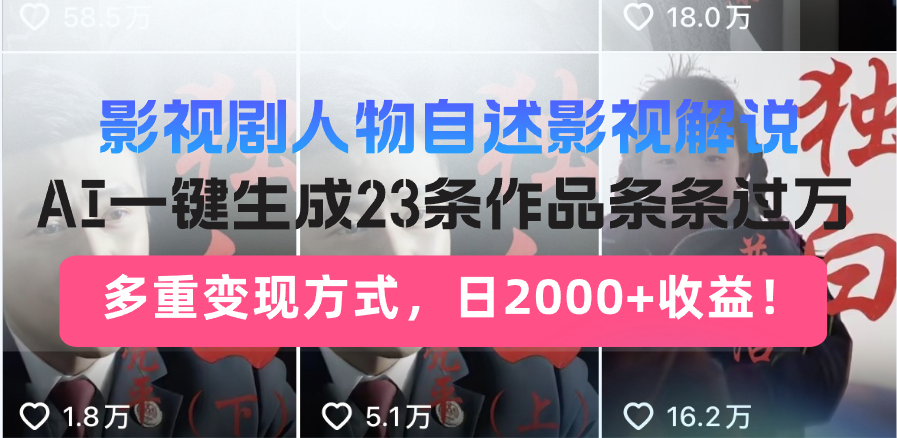 日入2000+！影视剧人物自述解说新玩法，AI暴力起号新姿势，23条作品条…-吾藏分享