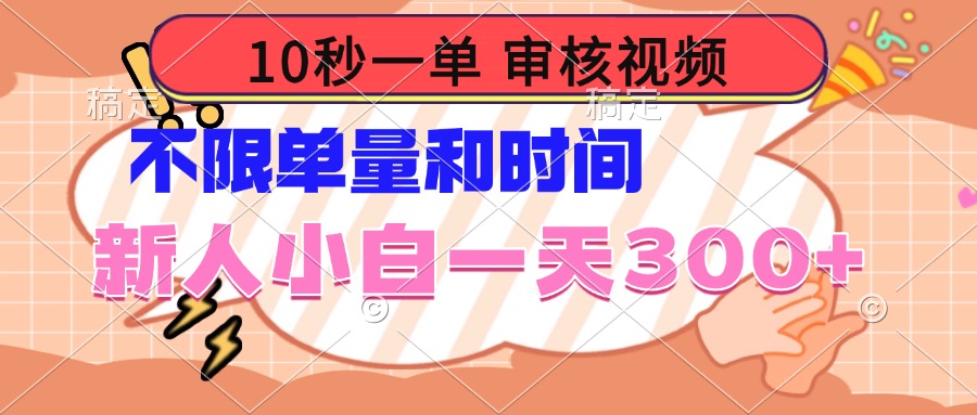 10秒一单，审核视频 ，不限单量时间，新人小白一天300+-吾藏分享