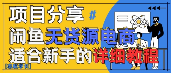闲鱼无货源带货详细教程，AI赋能，手把手教你稳定变现-吾藏分享