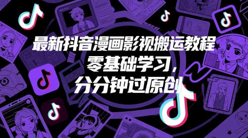 最新抖音漫画影视搬运教程，零基础学习，分分钟过原创-吾藏分享