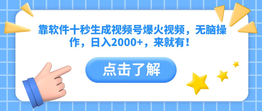 靠软件十秒生成视频号爆火视频，无脑操作，日入2000+，来就有！-吾藏分享