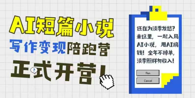 AI短篇小说写作变现陪跑营，0基础可学，三步写文，168投稿，快速拿稿费-渝渝网创