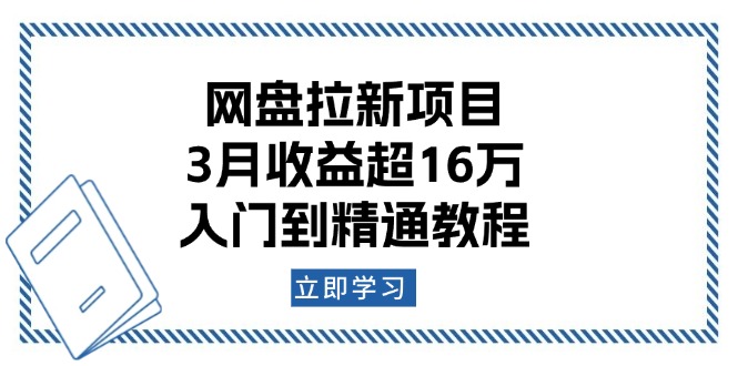 网盘拉新项目：3月收益超16万，入门到精通教程-吾藏分享