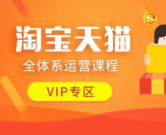淘宝天猫全体系运营课程：店铺全系运营、动销玩法、付费推广、流量提升、擦边球玩法等等-吾藏分享