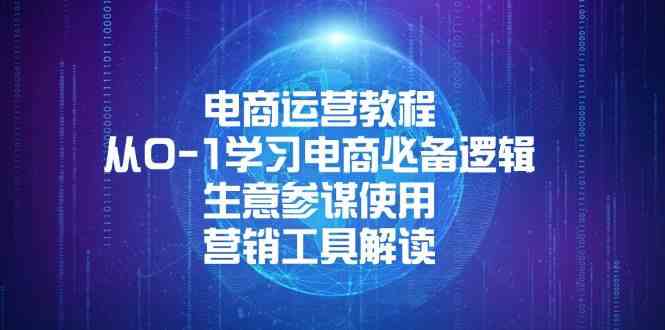 电商运营教程：从0-1学习电商必备逻辑, 生意参谋使用, 营销工具解读-吾藏分享