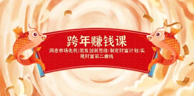 跨年赚钱课，洞悉市场先机/激发创新思维/制定财富计划/实现财富第二曲线-吾藏分享