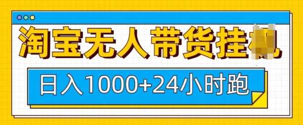 淘宝无人带货挂JI24小时跑，日入1k，实现躺挣收益-吾藏分享