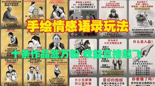 手绘情感语录玩法，十条作品涨万粉，收益直接起飞-吾藏分享