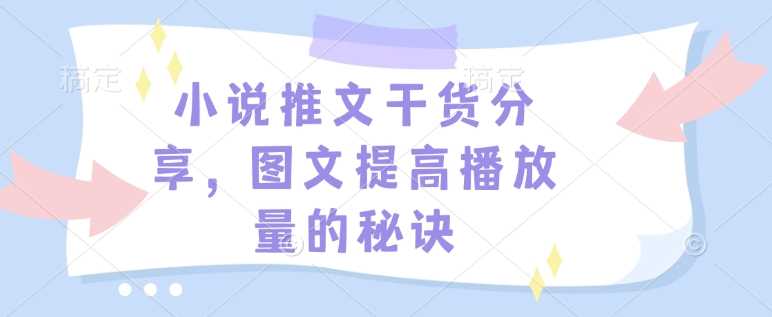 小说推文干货分享，图文提高播放量的秘诀-吾藏分享