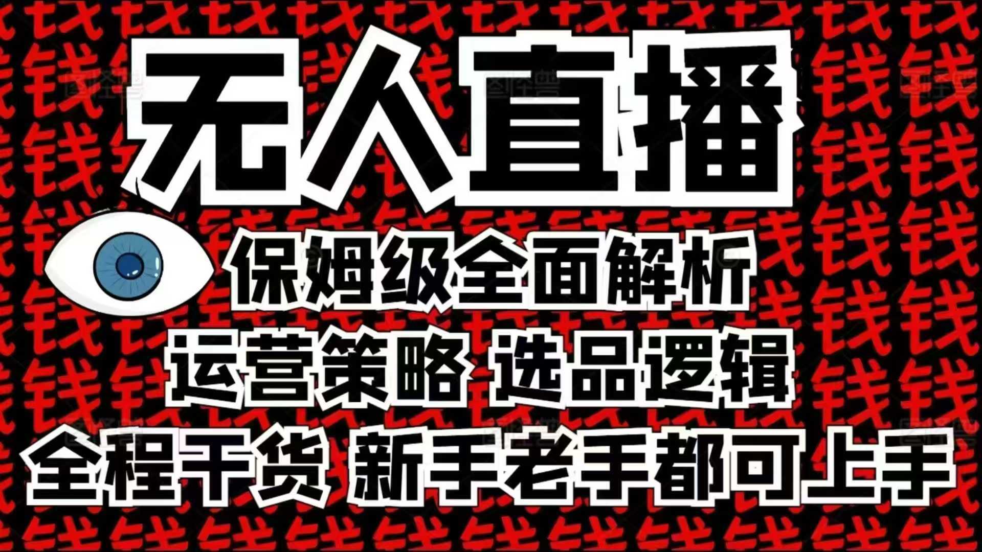 2025无人直播这么做就对了，保姆级全面解析，全程干货，新手老手都可上手-吾藏分享