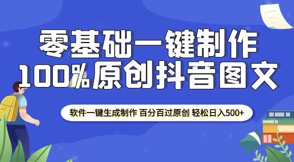 2025零基础制作100%过原创抖音图文 软件一键生成制作 轻松日入500+-吾藏分享