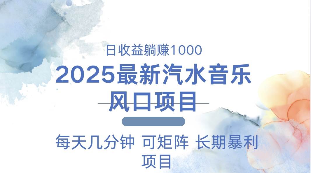 （13894期）2025最新汽水音乐躺赚项目 每天几分钟 日入1000＋-吾藏分享