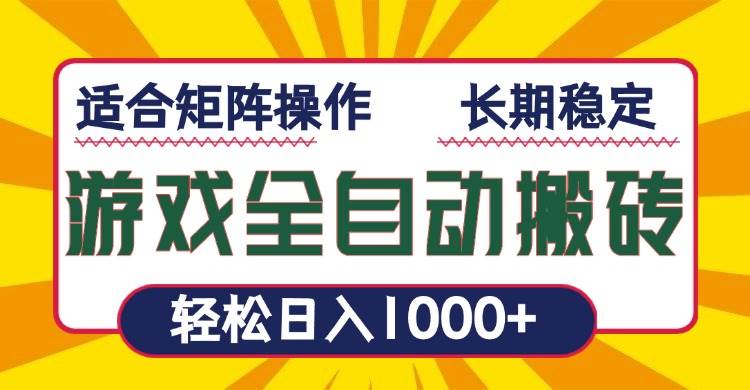 （13892期）游戏全自动暴利搬砖，轻松日入1000+ 适合矩阵操作-吾藏分享