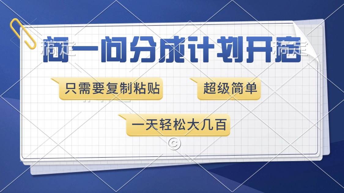（13891期）问一问分成计划开启，超简单，只需要复制粘贴，一天也能收入几百-吾藏分享