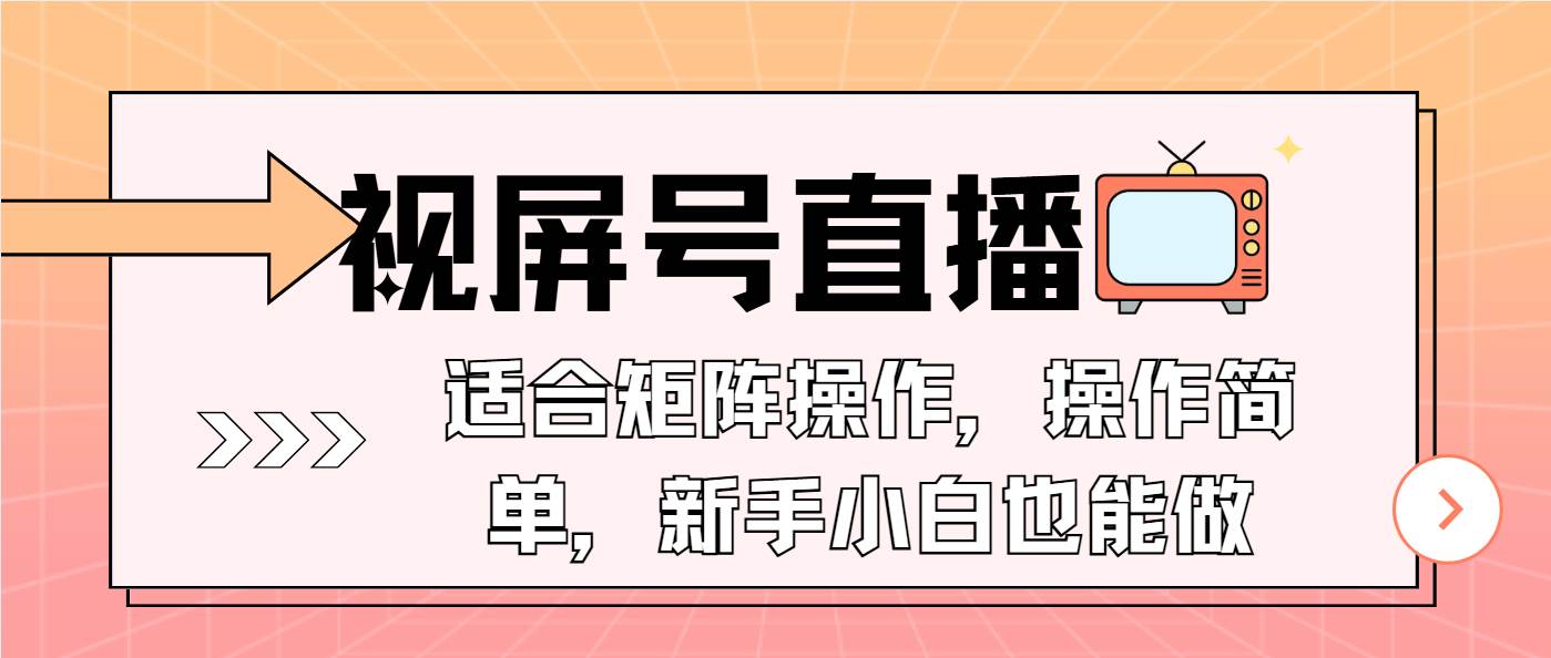（13887期）视屏号直播，适合矩阵操作，操作简单， 一部手机就能做，小白也能做，…-吾藏分享