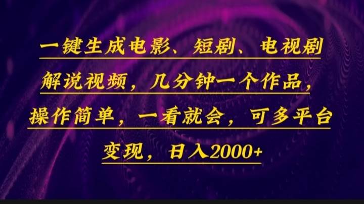 （13886期）一键生成电影，短剧，电视剧解说视频，几分钟一个作品，操作简单，一看…-吾藏分享