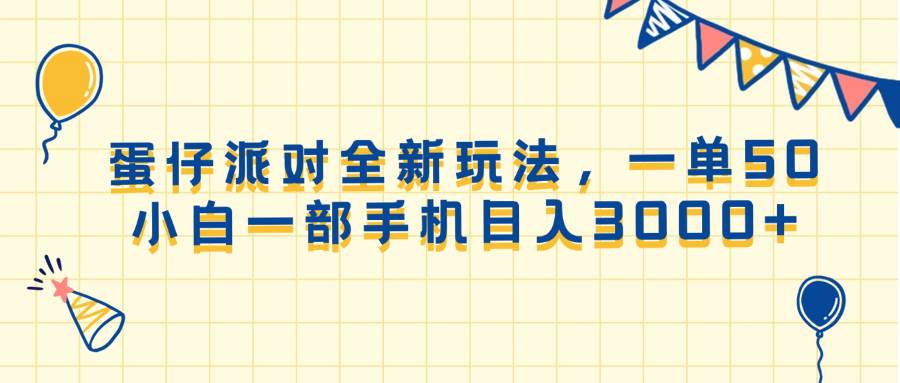 （13885期）蛋仔派对全新玩法，一单50，小白一部手机日入3000+-吾藏分享