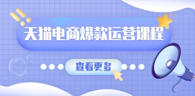 （13910期）天猫电商爆款运营课程，爆款卖点提炼与流量实操，多套模型全面学习-吾藏分享