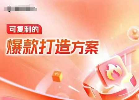 天猫电商爆款运营，可复制的爆款打造方案(线下内训课录音+字幕)-吾藏分享