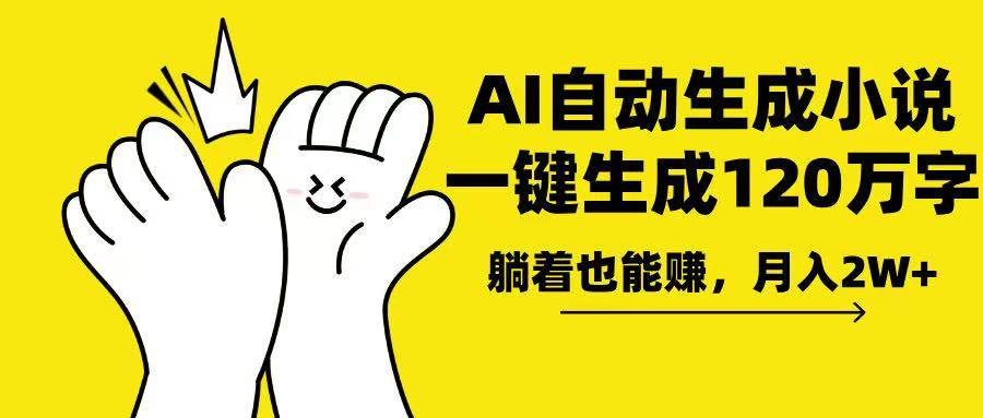 （13913期）AI写小说，一键生成120万字，躺着也能赚，月入2w+-吾藏分享