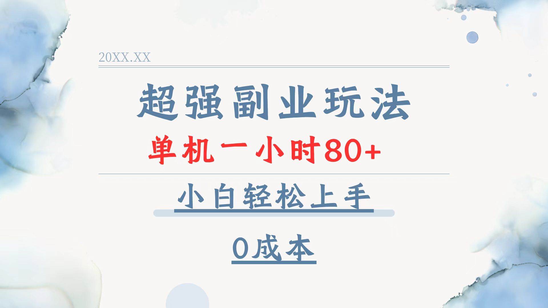 （13907期）超强副业玩法，单机一小时80+，小白轻松上手，0成本-吾藏分享