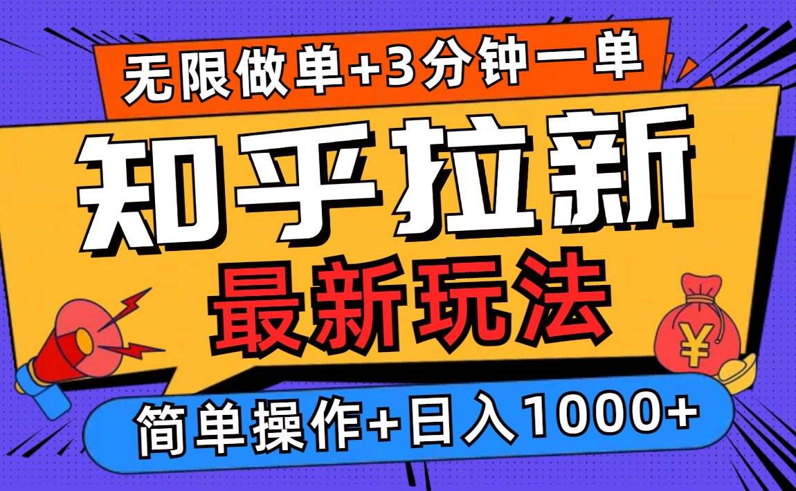 （13907期）2025知乎拉新无限做单玩法，3分钟一单，日入1000+简单无难度-吾藏分享