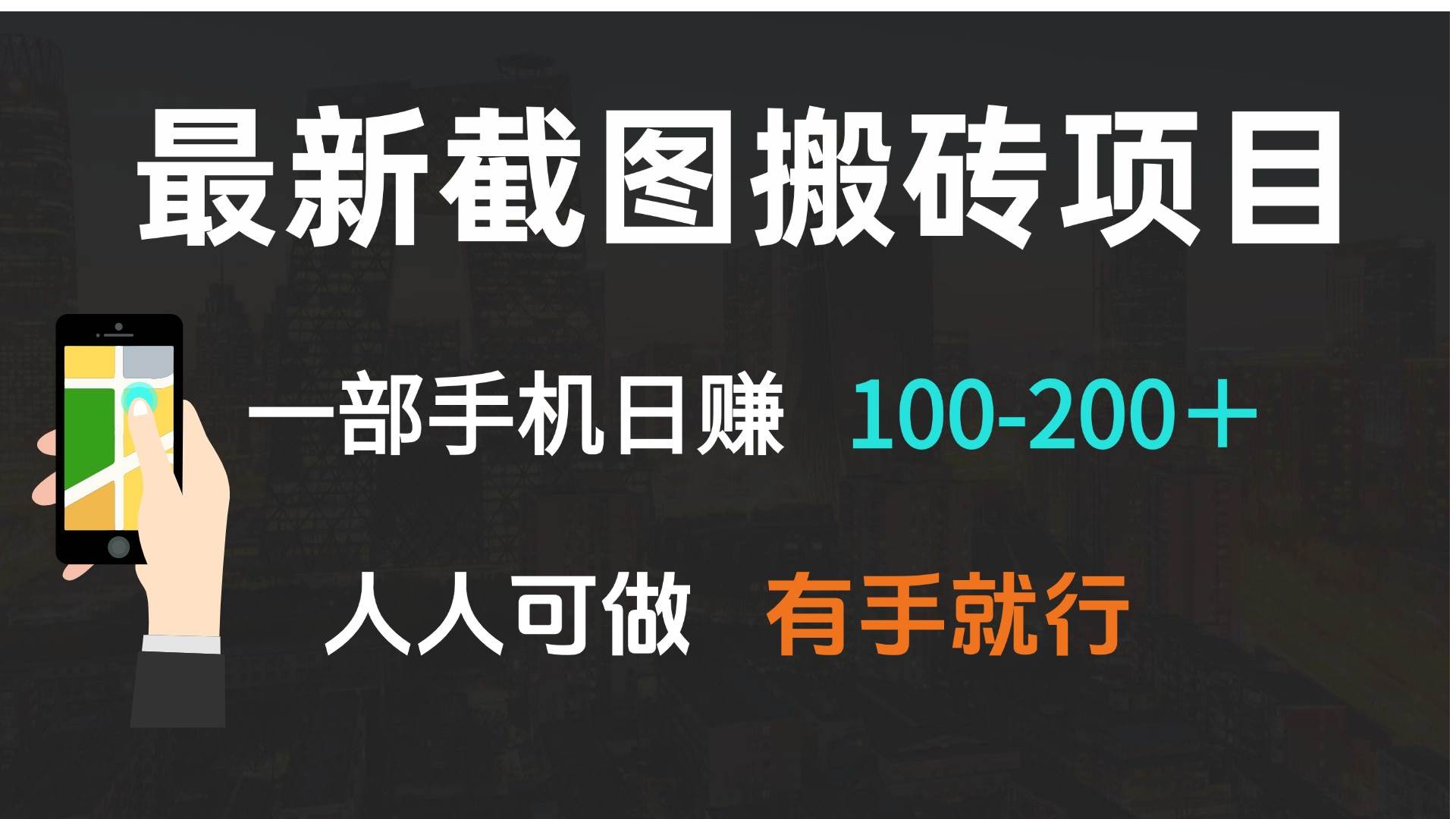 （13920期）最新截图搬砖项目，一部手机日赚100-200＋ 人人可做，有手就行-吾藏分享