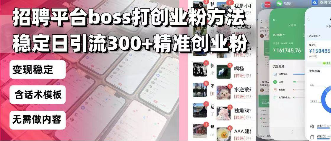 （13918期）招聘平台无限引流方法，复制粘贴即可，好起号好过审，日稳定引流300+创…-吾藏分享