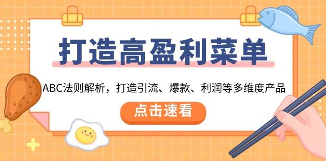 （13916期）打造高盈利 菜单：ABC法则解析，打造引流、爆款、利润等多维度产品-吾藏分享