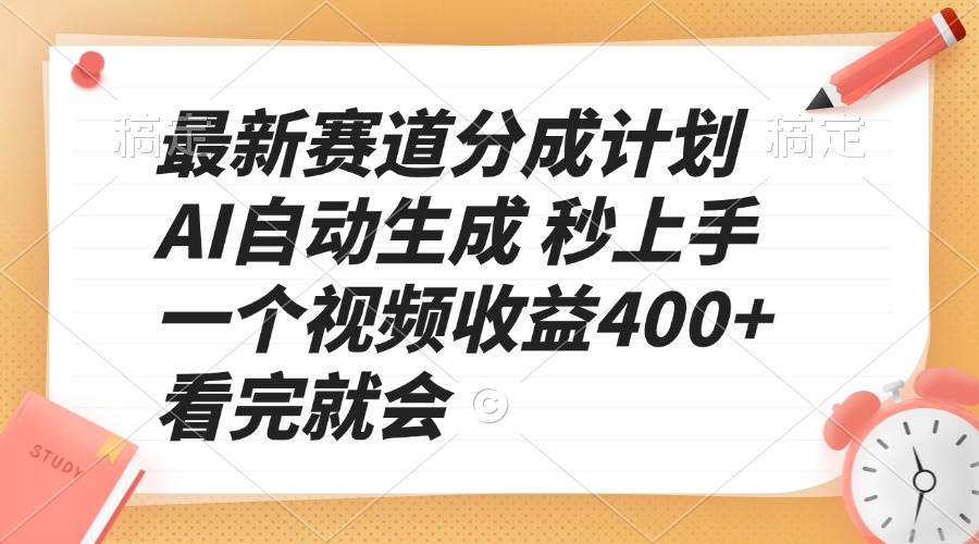 （13924期）最新赛道分成计划 AI自动生成 秒上手 一个视频收益400+ 看完就会-吾藏分享