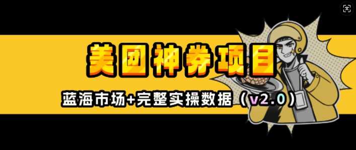 美团神券项目_入门级教程，外卖券膨胀推广项目(v2.0版教程)-吾藏分享