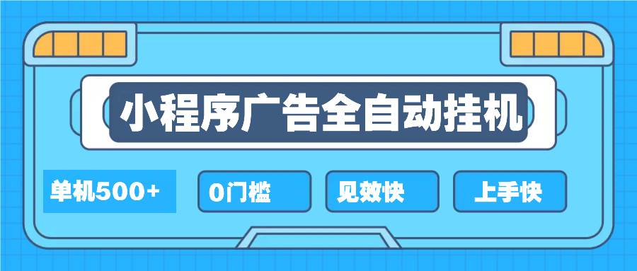 （13928期）2025全新小程序挂机，单机收益500+，新手小白可学，项目简单，无繁琐操…-吾藏分享