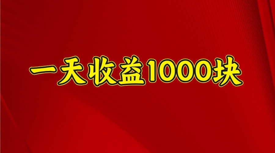 一天收益1000块，2025全网首发-吾藏分享