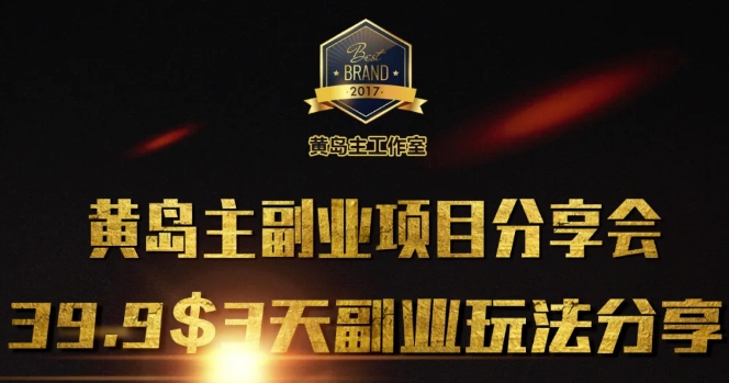 黄岛主副业分享会1期：3天3个副业玩法，速度上车-吾藏分享