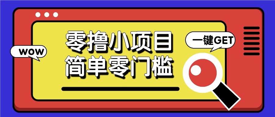 零撸项目百度答题红包，零成本撸88米收益，简单零门槛人人可做！-吾藏分享