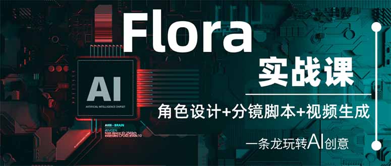Flora实战课：角色设计+分镜脚本+视频生成，一条龙玩转AI创意-吾藏分享