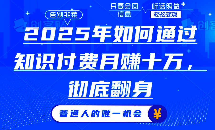2025年如何通过知识付费月入十万，年入百万。。-吾藏分享