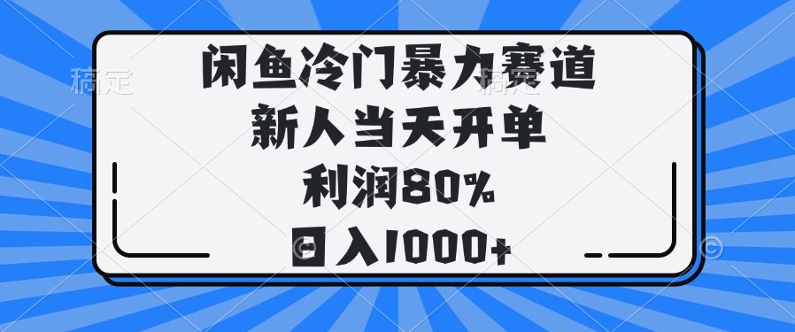 闲鱼冷门暴力赛道，新人当天开单，利润80%，日入1000+-吾藏分享