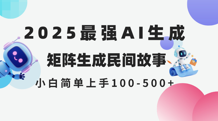 2025年5月最新AI生成 民间故事 全网分发各大平台 小白无脑操作 日入500…-吾藏分享