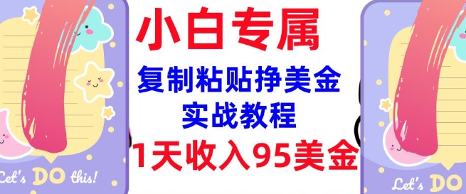 复制粘贴挣美金，0门槛，1天收入95美刀，3分钟学会，内部教程(首次公开)-吾藏分享