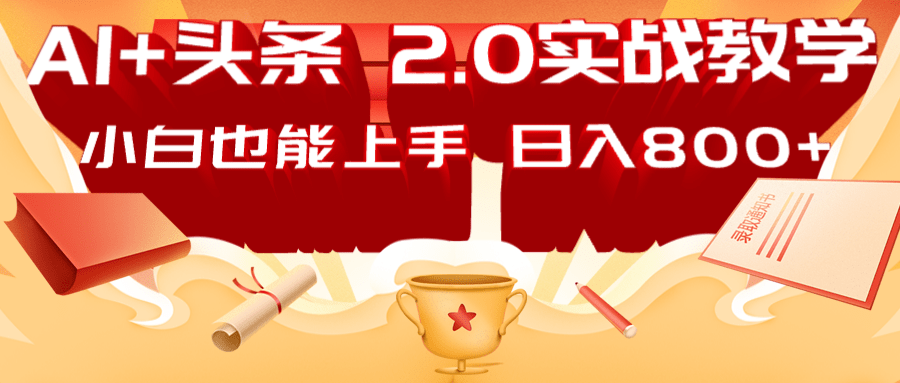 AI头条2.0战略部署：DeepSeek矩阵爆文，轻松日入800+指南-吾藏分享