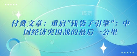 付费文章：重启-吾藏分享