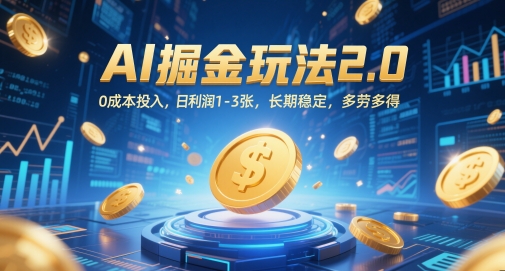 AI掘金玩法2.0，0成本投入，日利润1-3张，长期稳定，多劳多得-吾藏分享