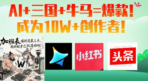 AI+三国+牛马=爆款！成为10W+创作者-吾藏分享