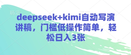 deepseek+kimi自动写演讲稿，门槛低操作简单，轻松日入3张-吾藏分享
