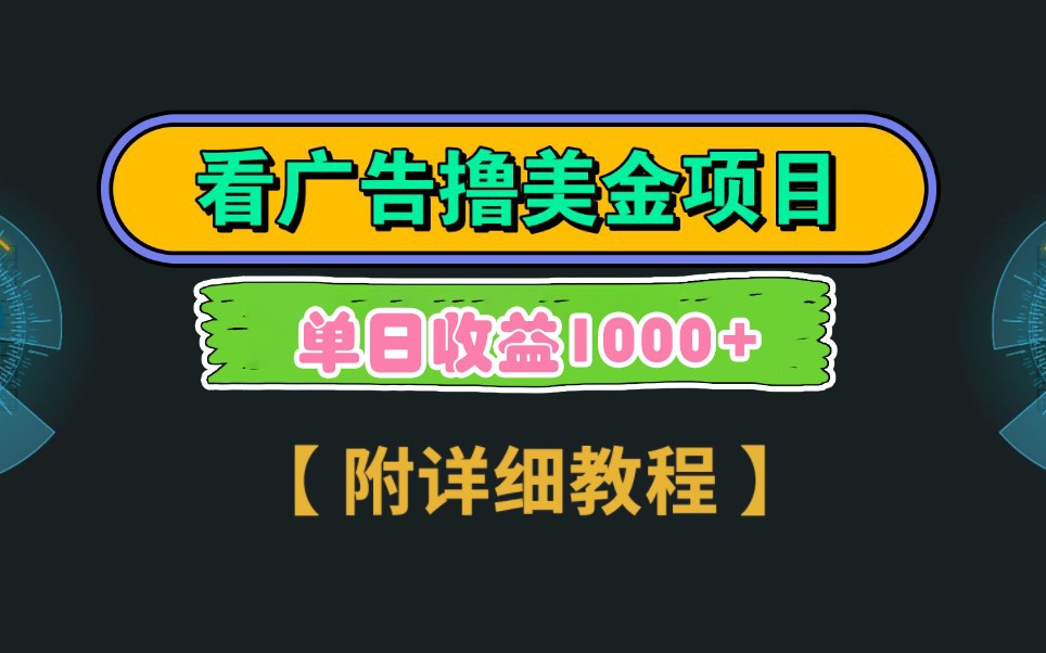 Google谷歌看广告撸美金，3分钟到账2.5美元，自撸拉新收益无上限，轻松日入1k+-吾藏分享