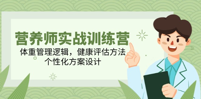 营养师实战训练营，体重管理逻辑，健康评估方法，个性化方案设计-吾藏分享