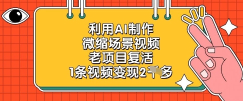 利用AI制作微缩场景视频，老项目复活，1条视频变现2k-吾藏分享